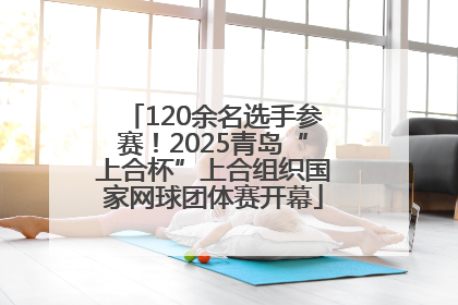 120余名选手参赛！2025青岛“上合杯”上合组织国家网球团体赛开幕