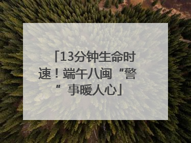 13分钟生命时速！端午八闽“警”事暖人心