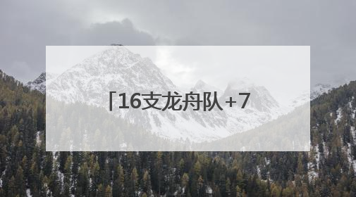 16支龙舟队+7支拔河队！怀柔“科学城杯”龙舟大赛上演“水上争锋”