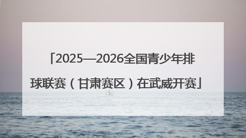 2025—2026全国青少年排球联赛（甘肃赛区）在武威开赛