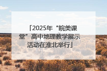 2025年“皖美课堂”高中地理教学展示活动在淮北举行