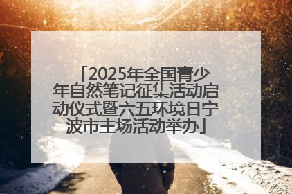2025年全国青少年自然笔记征集活动启动仪式暨六五环境日宁波市主场活动举办