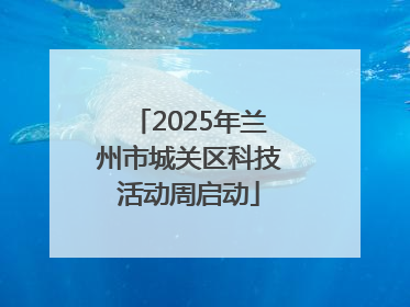 2025年兰州市城关区科技活动周启动