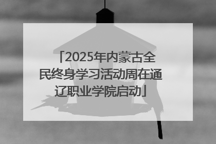 2025年内蒙古全民终身学习活动周在通辽职业学院启动