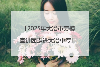 2025年大冶市劳模宣讲团走进大冶中专