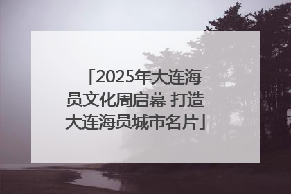 2025年大连海员文化周启幕 打造大连海员城市名片
