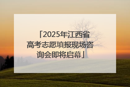 2025年江西省高考志愿填报现场咨询会即将启幕