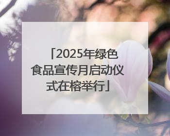 2025年绿色食品宣传月启动仪式在榕举行