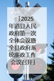 2025年道县人民政府第一次全体会议暨全县政府系统廉政工作会议召开