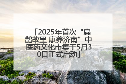2025年首次“扁鹊故里 康养济南”中医药文化市集于5月30日正式启动