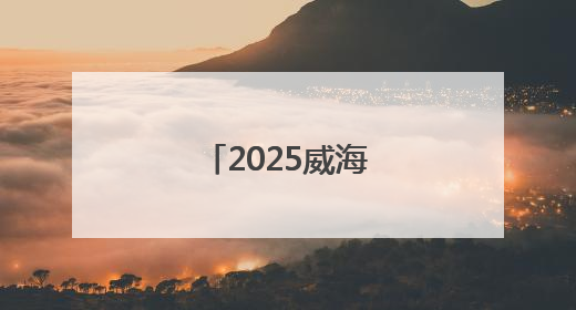 2025威海市大学生足球联赛圆满收官！