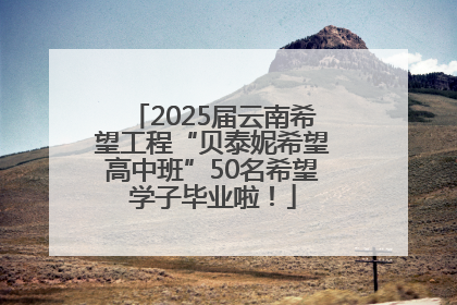 2025届云南希望工程“贝泰妮希望高中班”50名希望学子毕业啦！