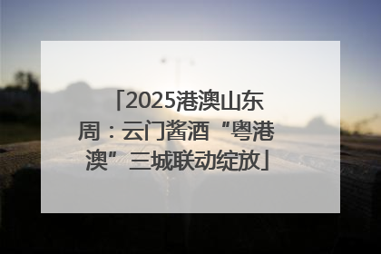 2025港澳山东周：云门酱酒“粤港澳”三城联动绽放