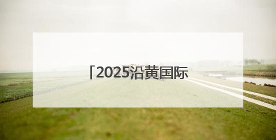 2025沿黄国际自行车赛圆满落幕