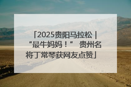 2025贵阳马拉松｜“最牛妈妈！” 贵州名将丁常琴获网友点赞