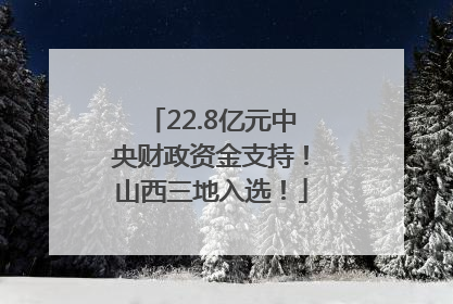 22.8亿元中央财政资金支持！山西三地入选！