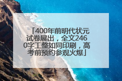 400年前明代状元试卷展出，全文2460字工整如同印刷，高考前预约参观火爆