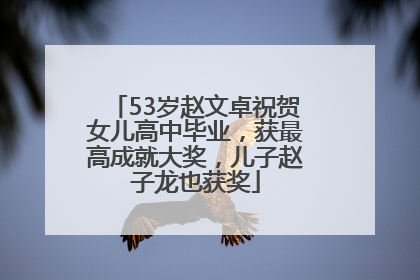 53岁赵文卓祝贺女儿高中毕业，获最高成就大奖，儿子赵子龙也获奖
