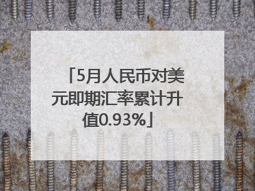 5月人民币对美元即期汇率累计升值0.93%
