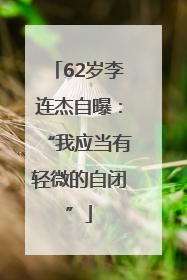 62岁李连杰自曝：“我应当有轻微的自闭”