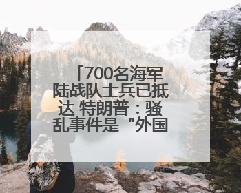 700名海军陆战队士兵已抵达 特朗普：骚乱事件是“外国入侵”，要“解放洛杉矶”