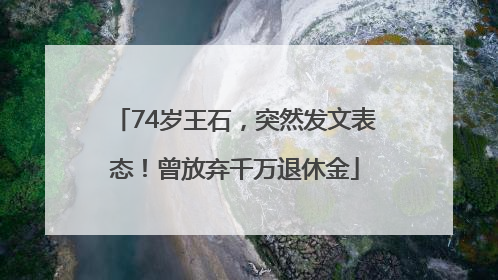 74岁王石，突然发文表态！曾放弃千万退休金