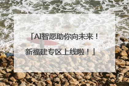 AI智愿助你向未来！新福建专区上线啦！