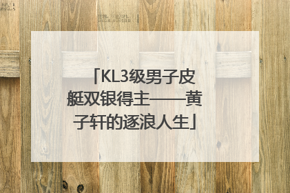 KL3级男子皮艇双银得主——黄子轩的逐浪人生