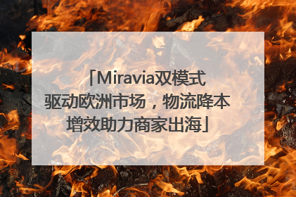 Miravia双模式驱动欧洲市场，物流降本增效助力商家出海