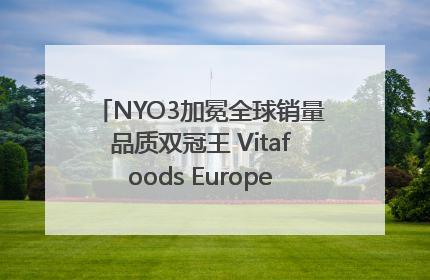 NYO3加冕全球销量品质双冠王 Vitafoods Europe新品首发引爆行业巨变