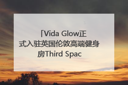 Vida Glow正式入驻英国伦敦高端健身房Third Space，携手共创高品质健康美丽生活哲学